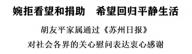 胡友平家属通过《苏州日报》衷心感谢社会各界关心慰问-Good Luck To You!