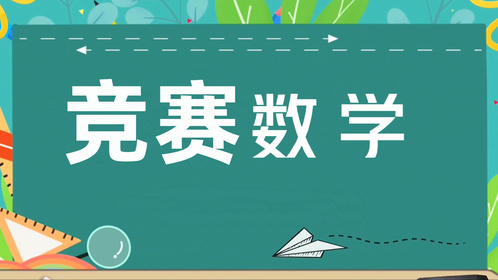 利用整体思想和拆分变形等手段，解决因式分解有关的数学竞赛题-Good Luck To You!