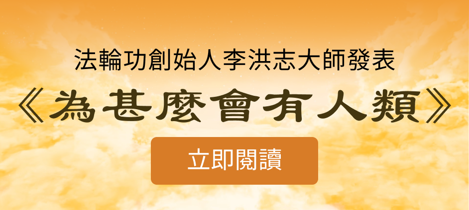 前国企高管读李大师文章 找到做好人依据-Good Luck To You!