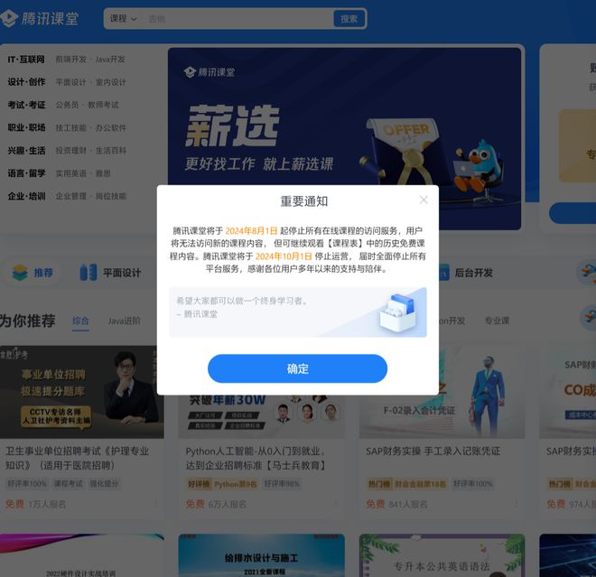 腾讯课堂8月1日起停止所有在线课程访问服务，10月1日停止运营-Good Luck To You!