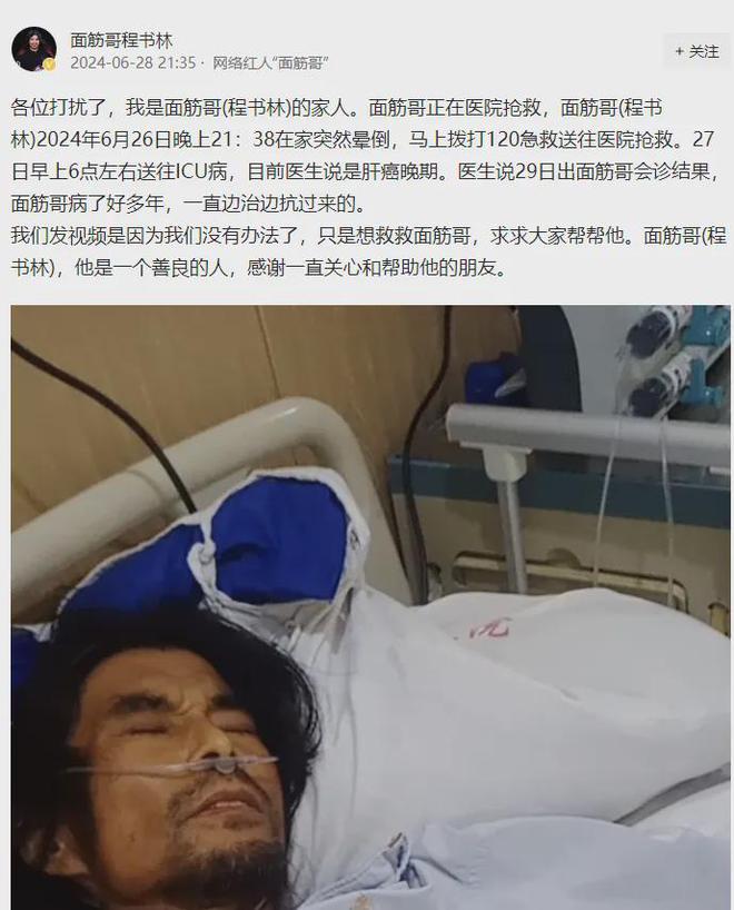 网红面筋哥肝癌晚期进ICU！医院下病危通知，家属：正在对接转院，想进行肝移植-Good Luck To You!