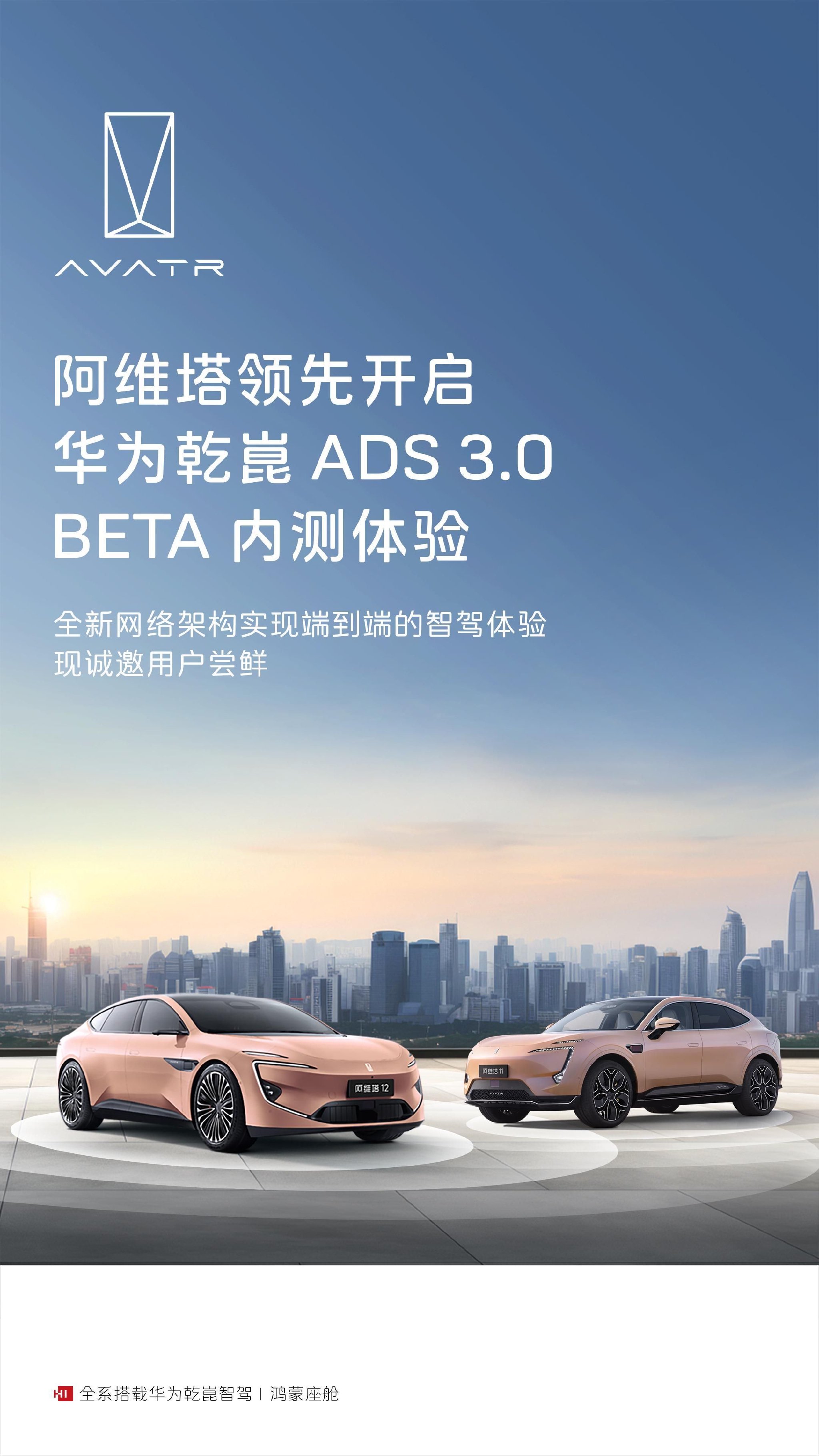 阿维塔正式开启华为乾崑ADS3.0 beta版用户招募-Good Luck To You!