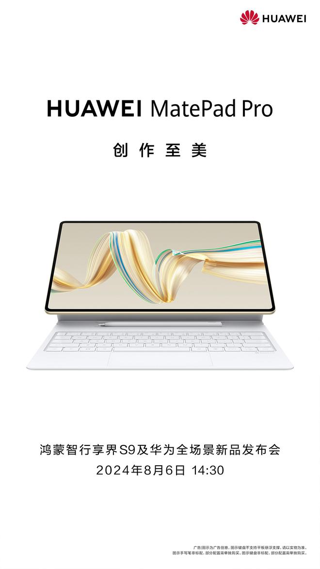 华为 MatePad Pro 12.2、MatePad Air 2024 平板电脑完整配置曝光 全场景新品发布会-Good Luck To You!