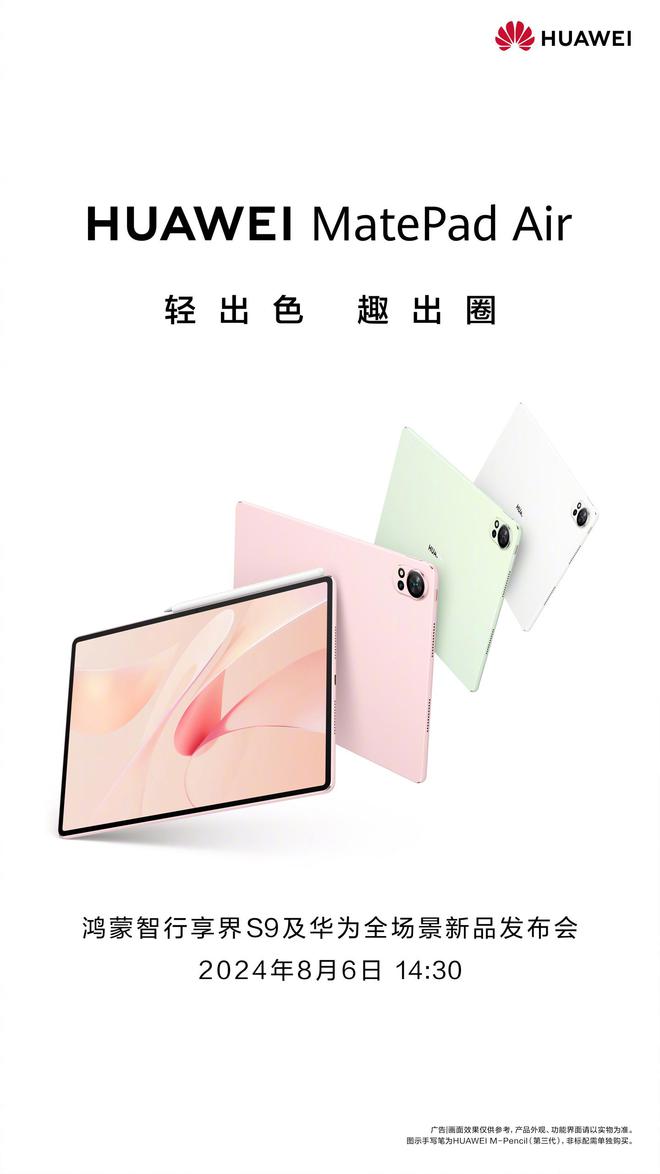 华为 MatePad Pro 12.2、MatePad Air 2024 平板电脑完整配置曝光 全场景新品发布会-Good Luck To You!